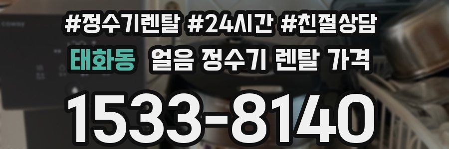 태화동 얼음 정수기 렌탈 가격