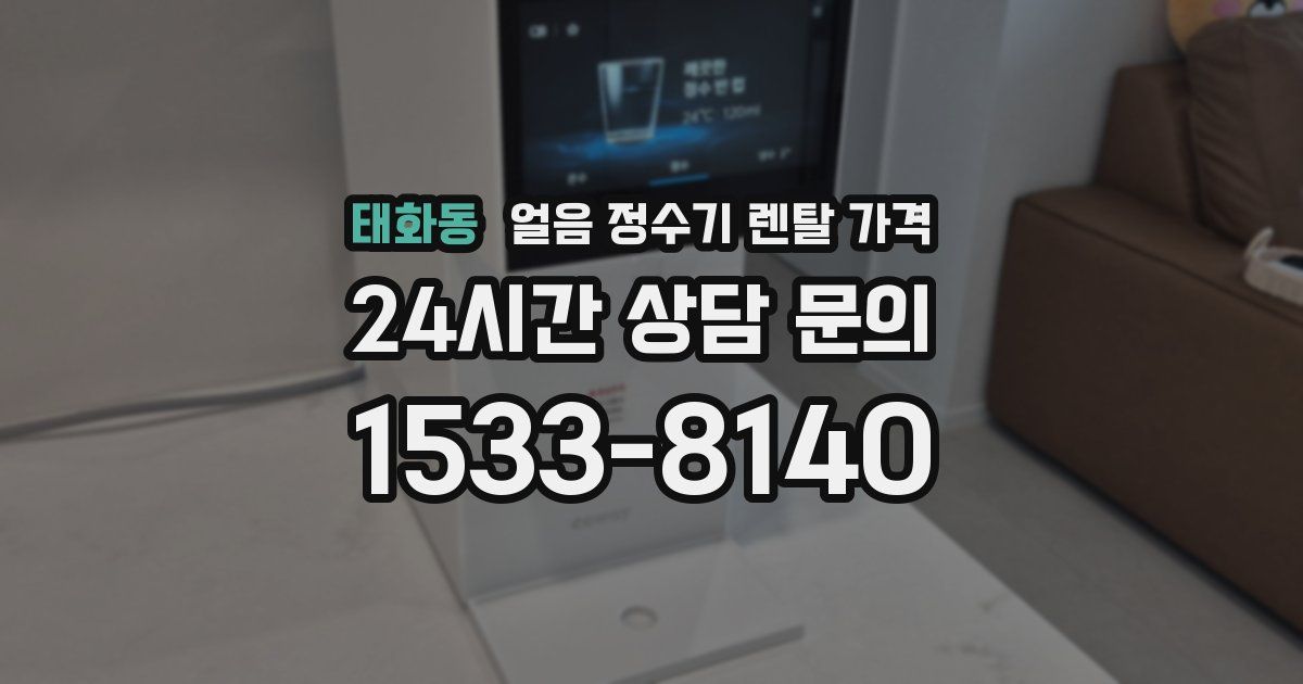 태화동 얼음 정수기 렌탈 가격