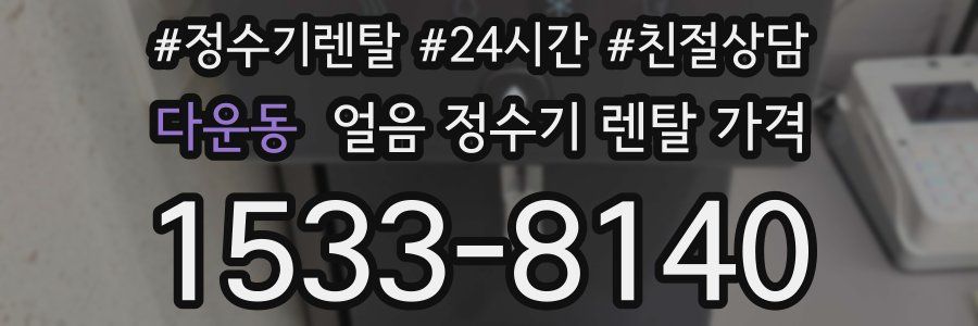 다운동 얼음 정수기 렌탈 가격