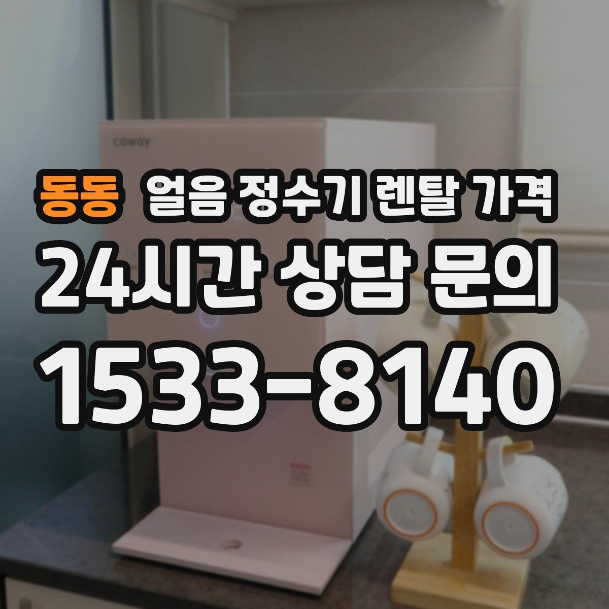 동동 얼음 정수기 렌탈 가격