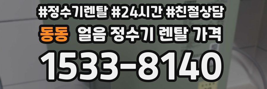 동동 얼음 정수기 렌탈 가격