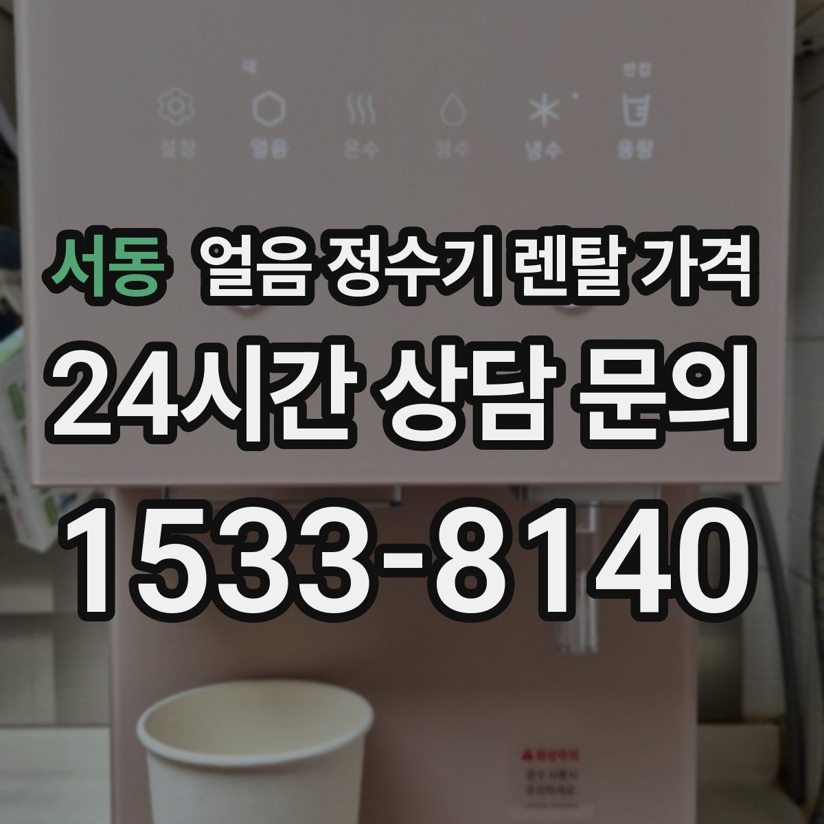 서동 얼음 정수기 렌탈 가격