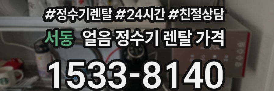서동 얼음 정수기 렌탈 가격