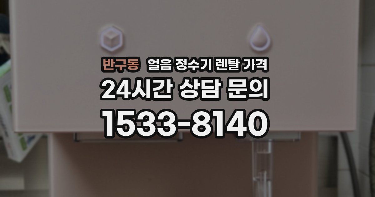 반구동 얼음 정수기 렌탈 가격