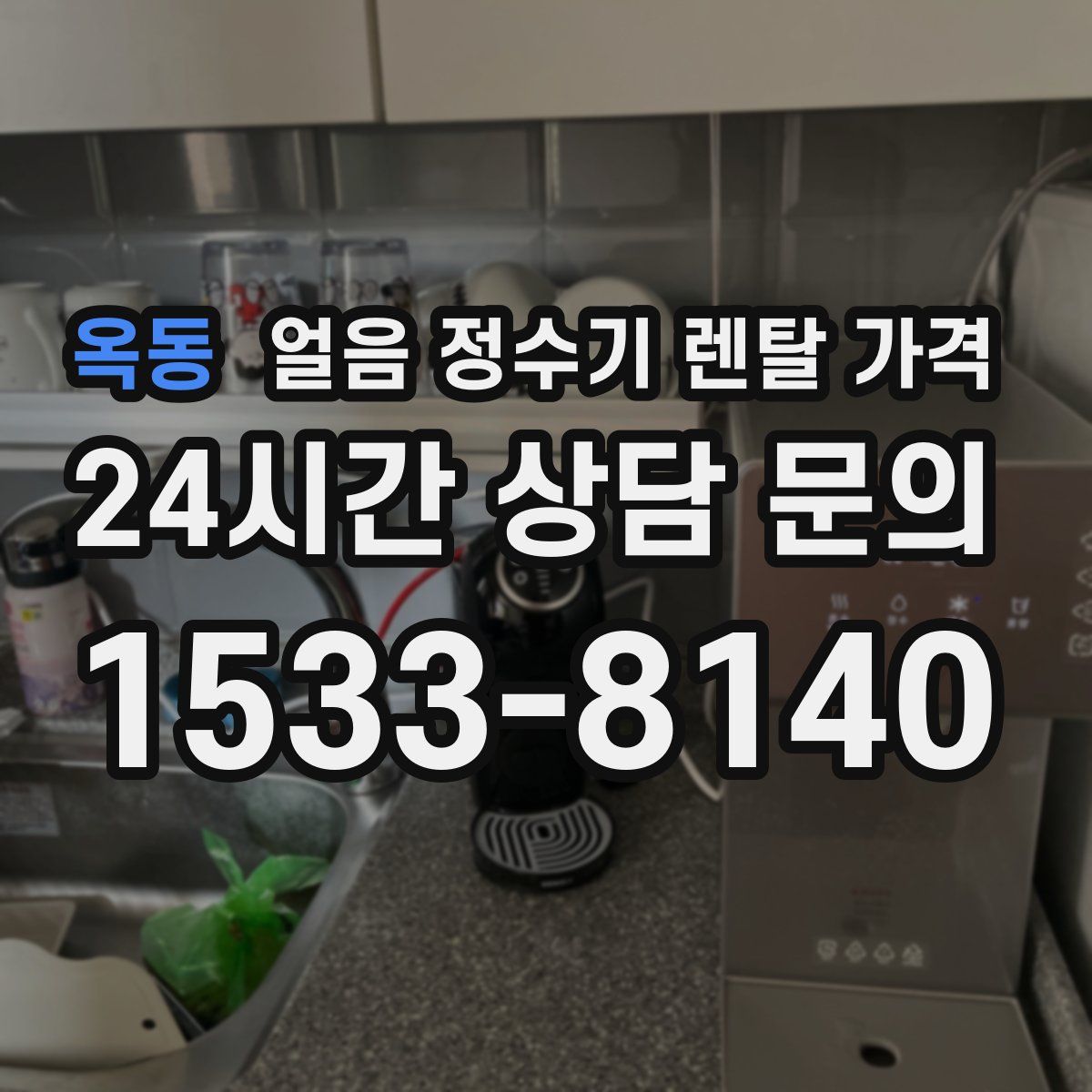 옥동 얼음 정수기 렌탈 가격