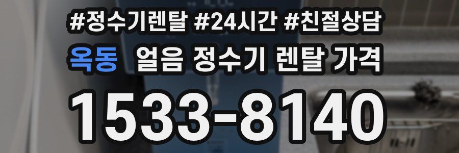 옥동 얼음 정수기 렌탈 가격