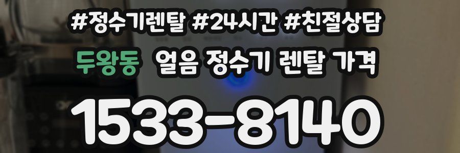 두왕동 얼음 정수기 렌탈 가격