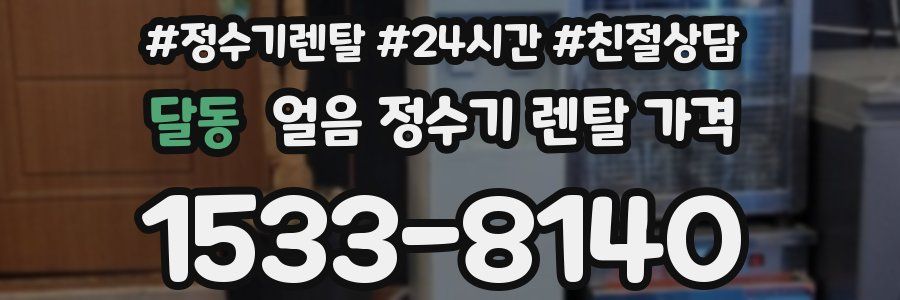 달동 얼음 정수기 렌탈 가격