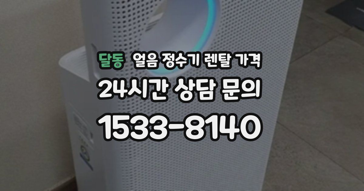 달동 얼음 정수기 렌탈 가격