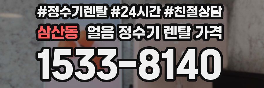 삼산동 얼음 정수기 렌탈 가격