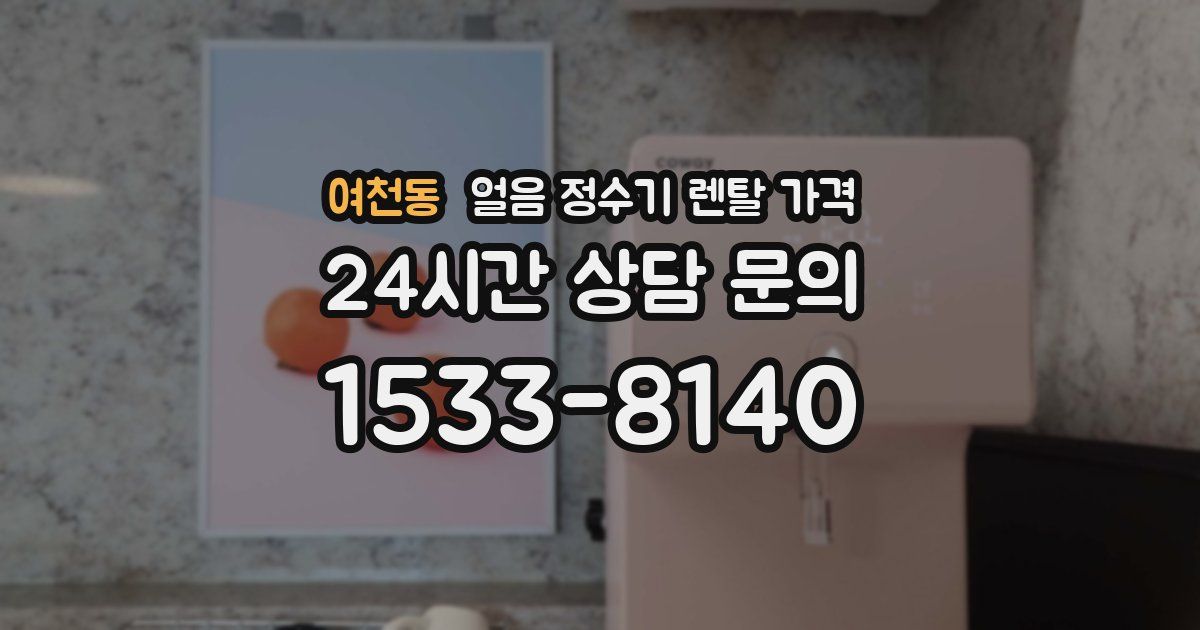 여천동 얼음 정수기 렌탈 가격