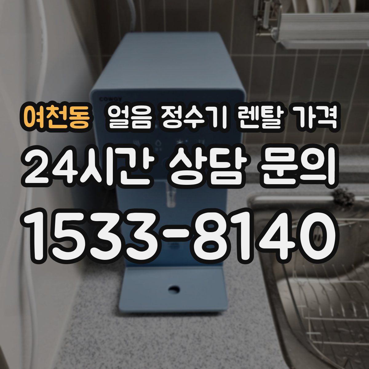 여천동 얼음 정수기 렌탈 가격