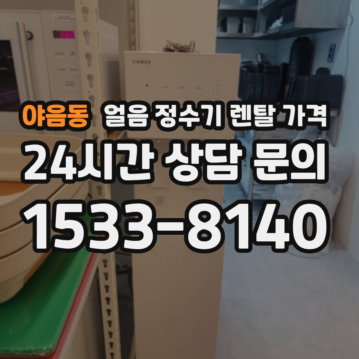 야음동 얼음 정수기 렌탈 가격