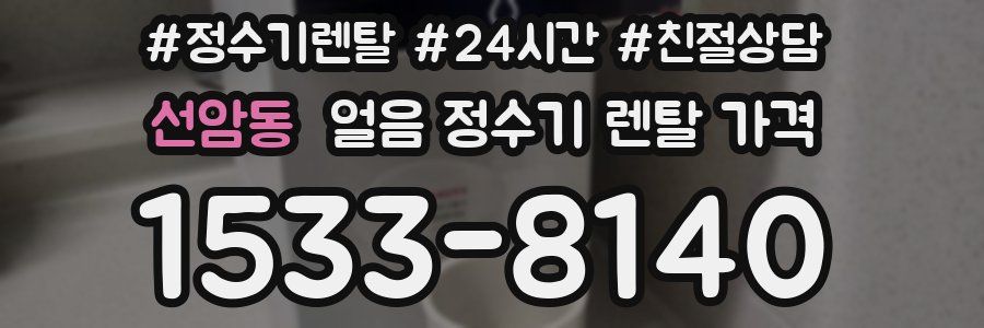 선암동 얼음 정수기 렌탈 가격