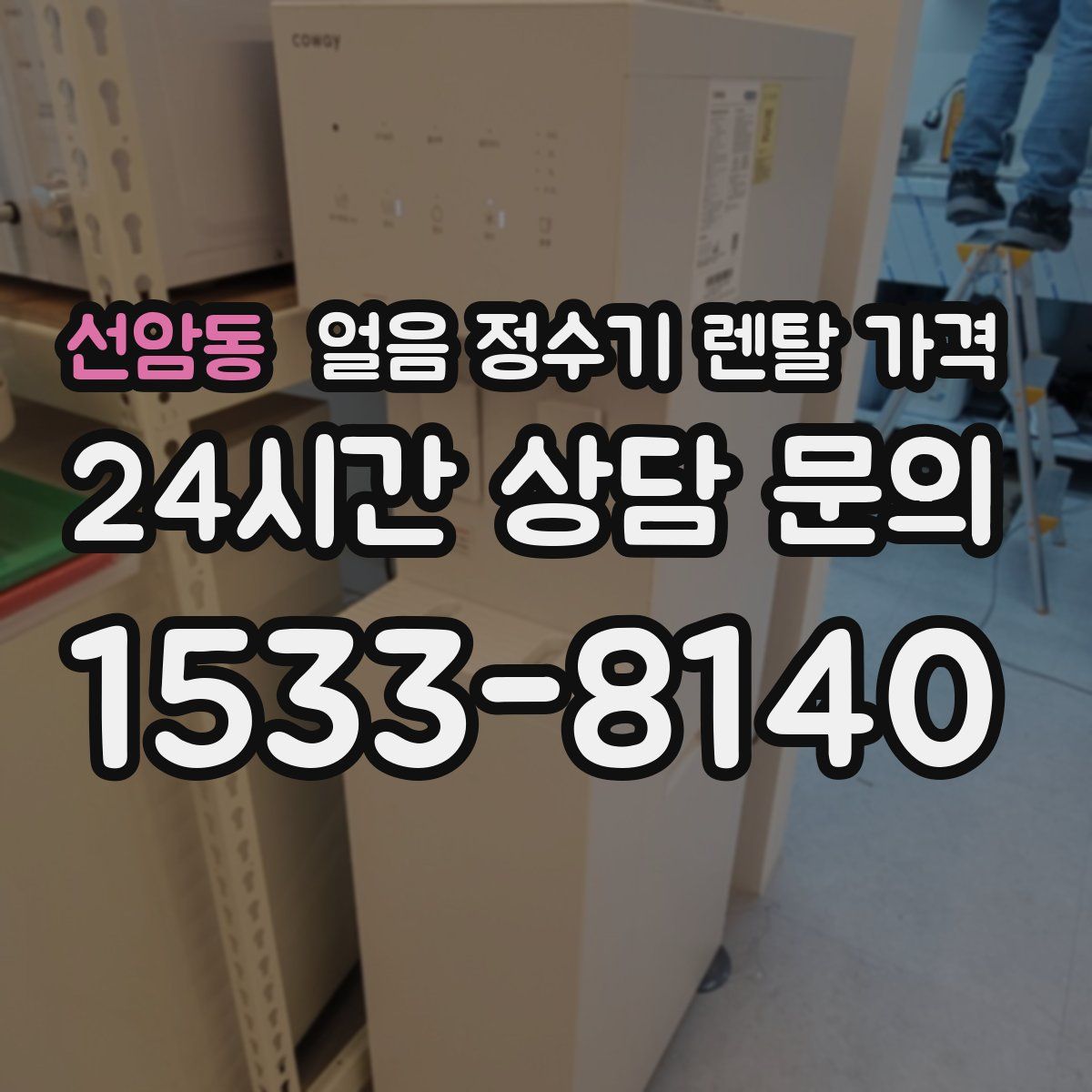 선암동 얼음 정수기 렌탈 가격