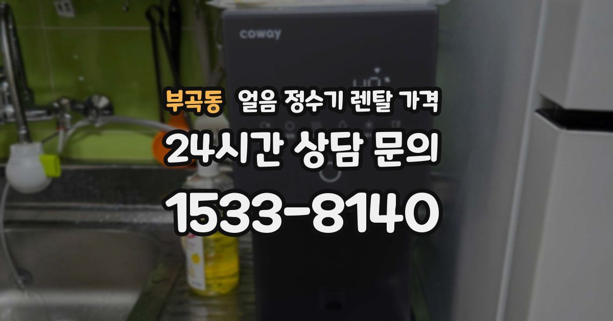 부곡동 얼음 정수기 렌탈 가격