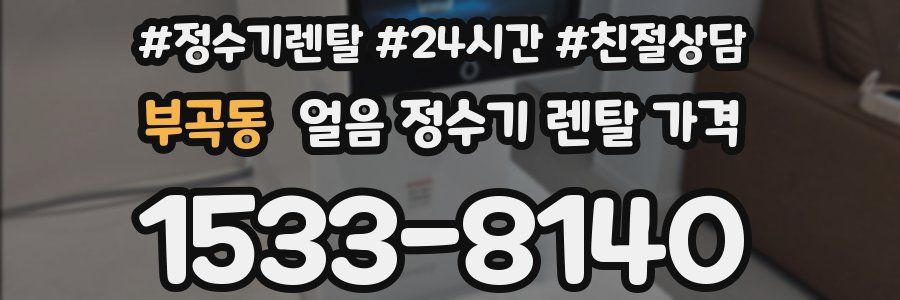 부곡동 얼음 정수기 렌탈 가격