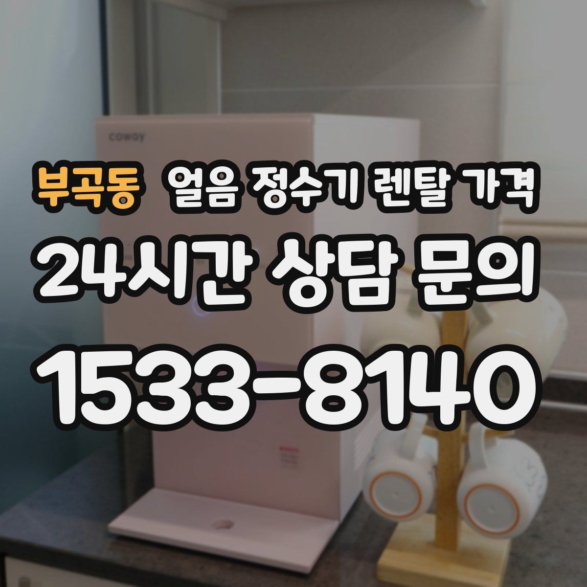 부곡동 얼음 정수기 렌탈 가격