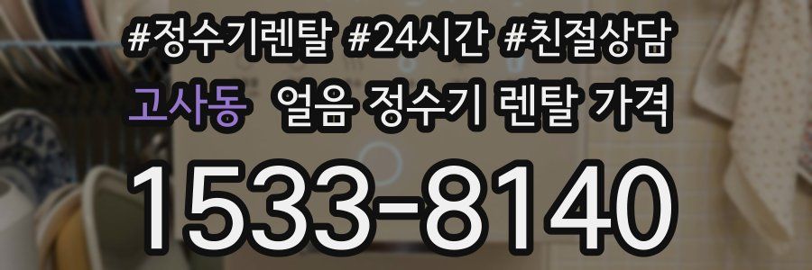 고사동 얼음 정수기 렌탈 가격