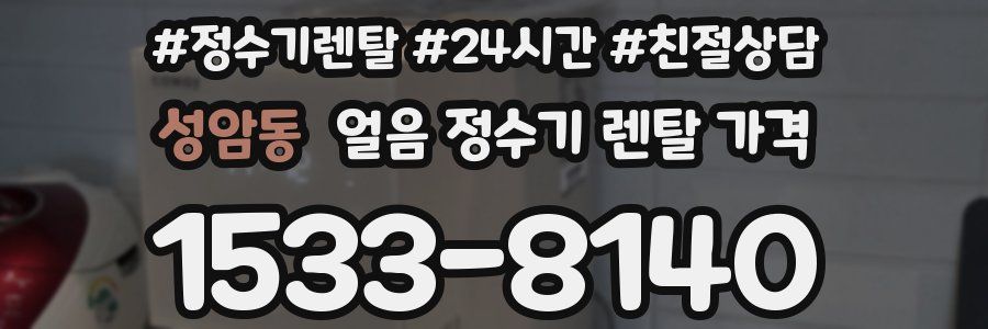 성암동 얼음 정수기 렌탈 가격