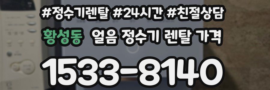 황성동 얼음 정수기 렌탈 가격