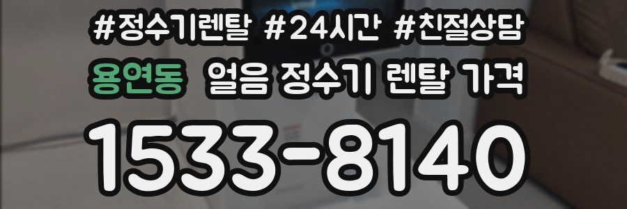 용연동 얼음 정수기 렌탈 가격