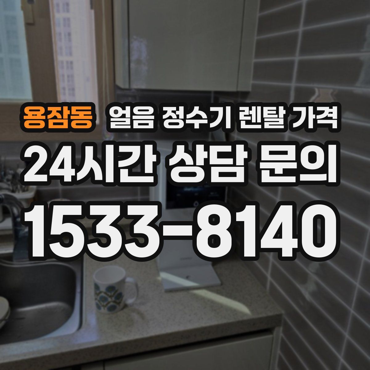 용잠동 얼음 정수기 렌탈 가격