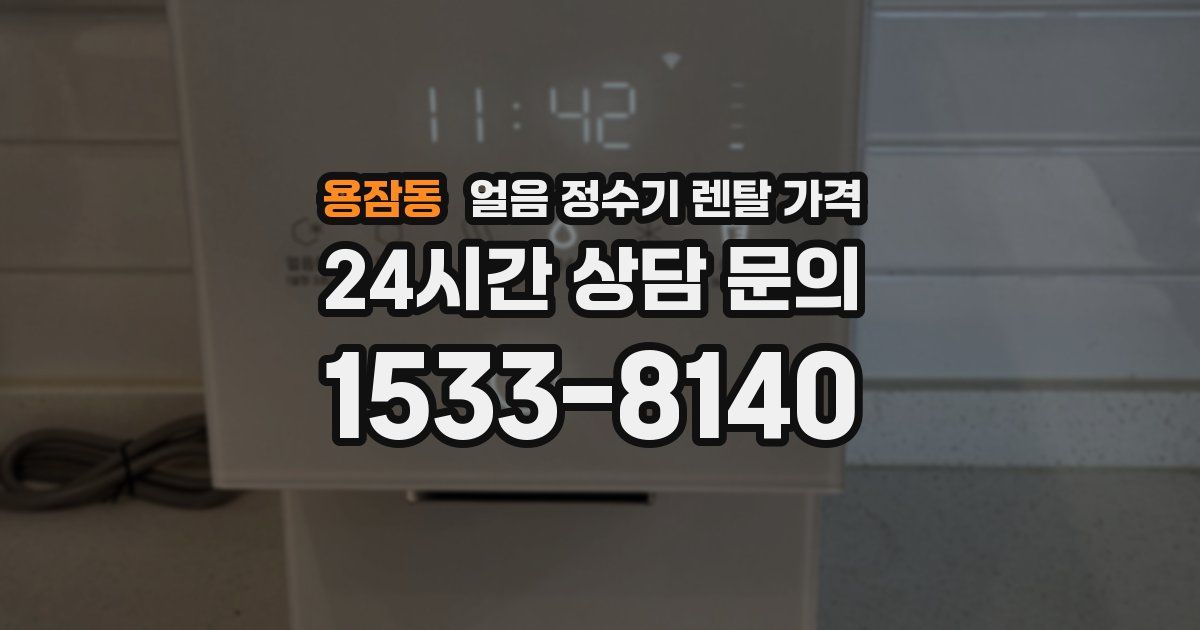 용잠동 얼음 정수기 렌탈 가격