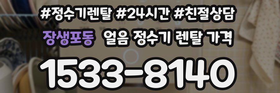 장생포동 얼음 정수기 렌탈 가격