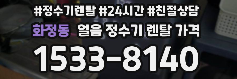 화정동 얼음 정수기 렌탈 가격