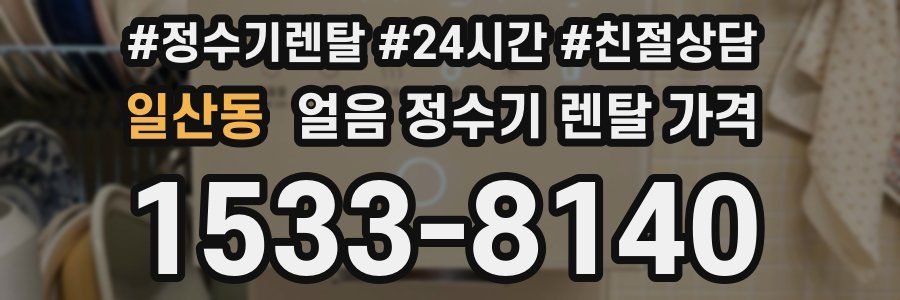 일산동 얼음 정수기 렌탈 가격