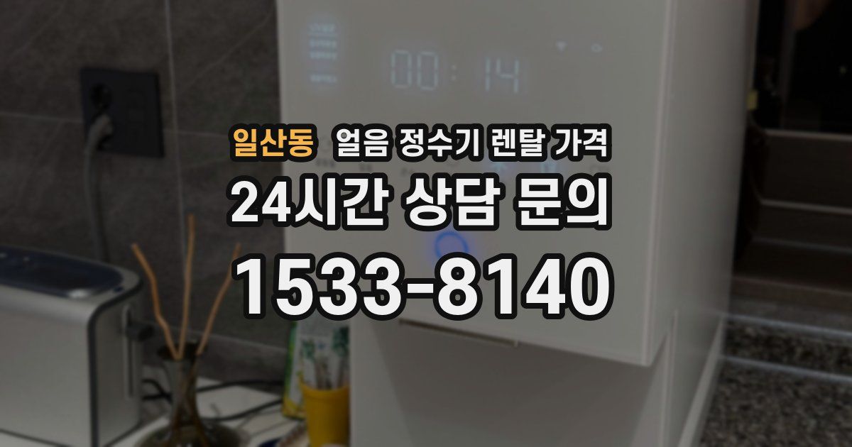 일산동 얼음 정수기 렌탈 가격