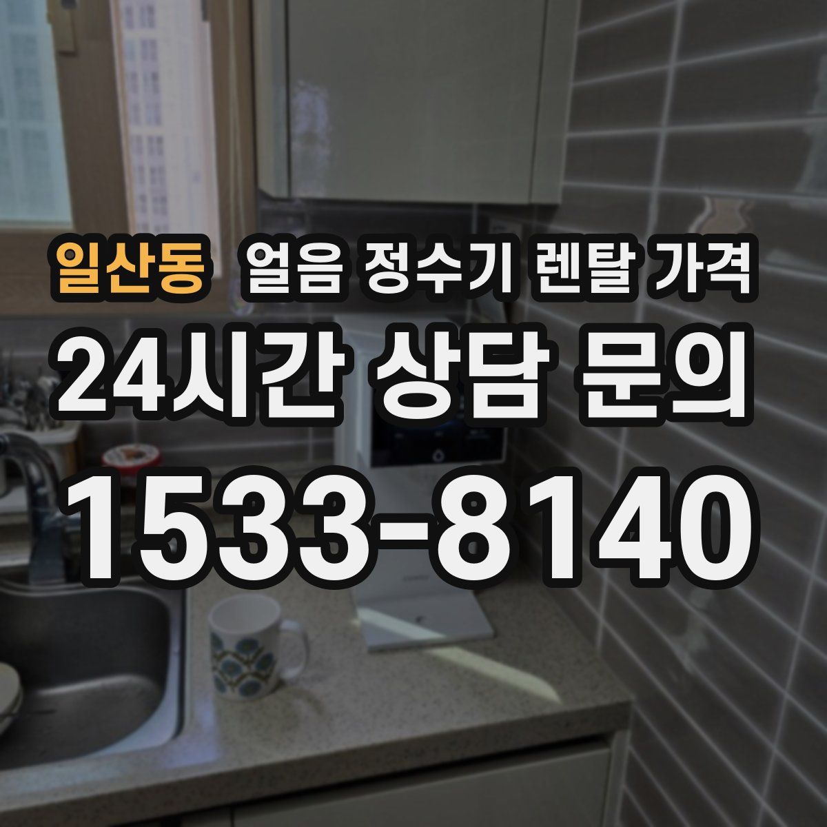 일산동 얼음 정수기 렌탈 가격