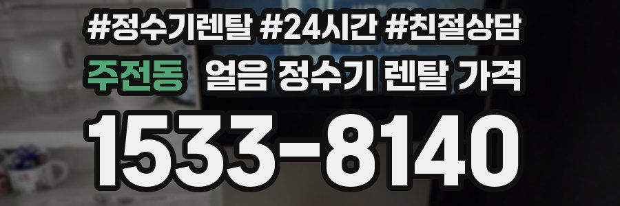 주전동 얼음 정수기 렌탈 가격