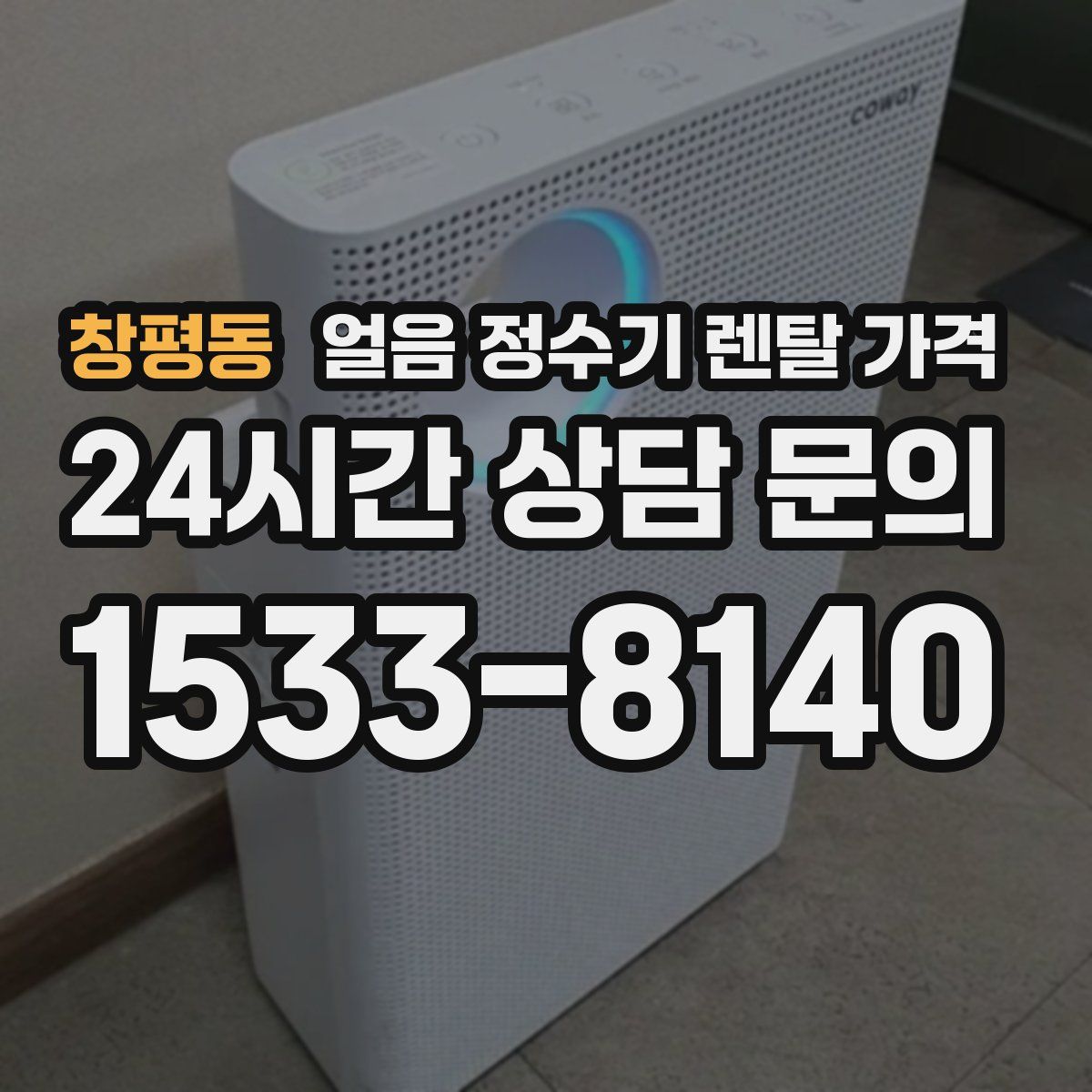 창평동 얼음 정수기 렌탈 가격