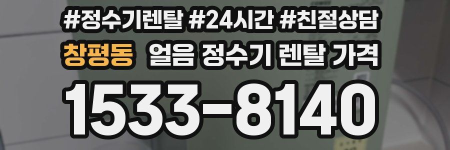 창평동 얼음 정수기 렌탈 가격