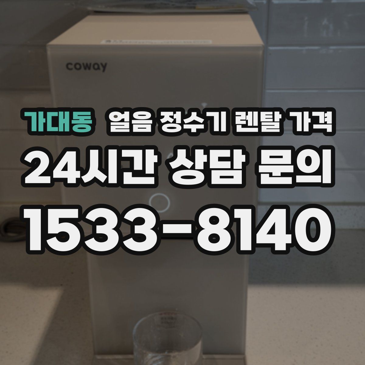 가대동 얼음 정수기 렌탈 가격