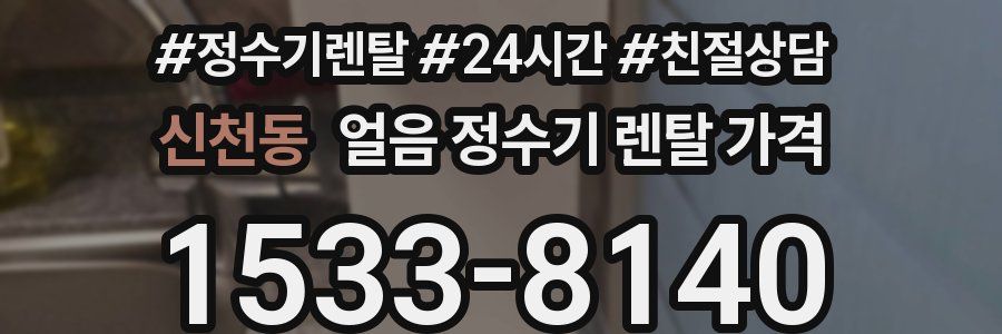 신천동 얼음 정수기 렌탈 가격