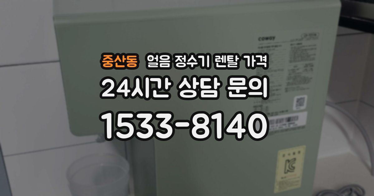 중산동 얼음 정수기 렌탈 가격