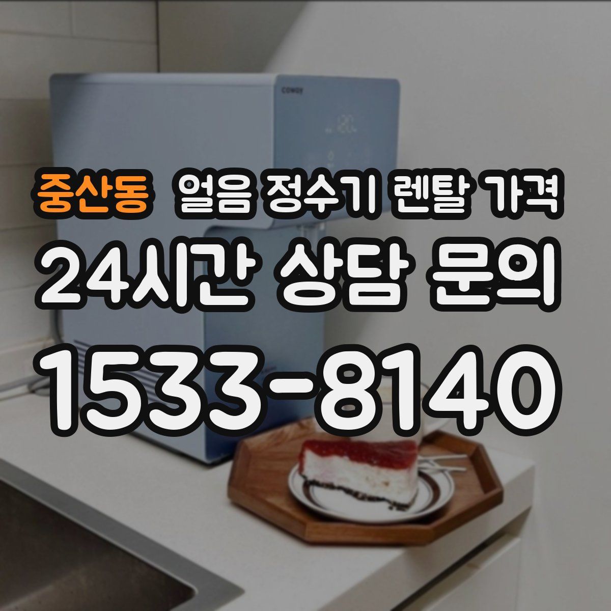 중산동 얼음 정수기 렌탈 가격