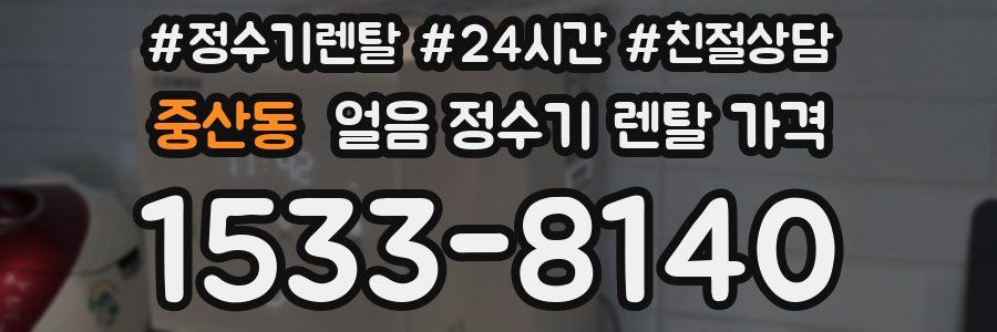 중산동 얼음 정수기 렌탈 가격