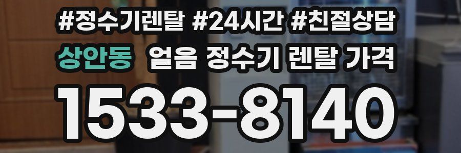 상안동 얼음 정수기 렌탈 가격