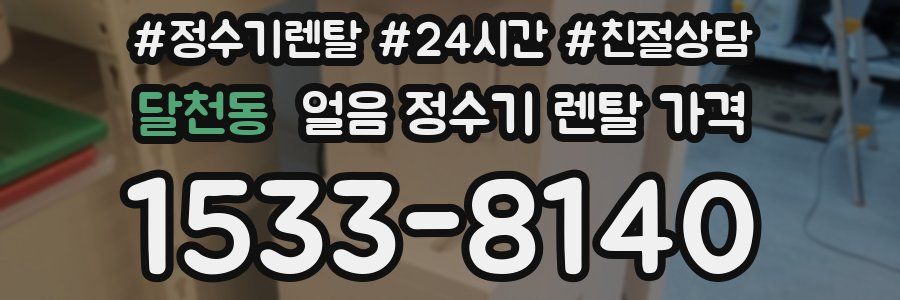 달천동 얼음 정수기 렌탈 가격