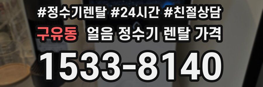 구유동 얼음 정수기 렌탈 가격