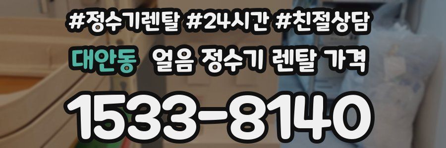 대안동 얼음 정수기 렌탈 가격