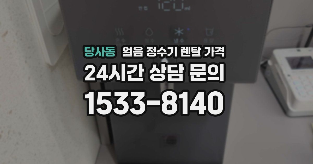 당사동 얼음 정수기 렌탈 가격
