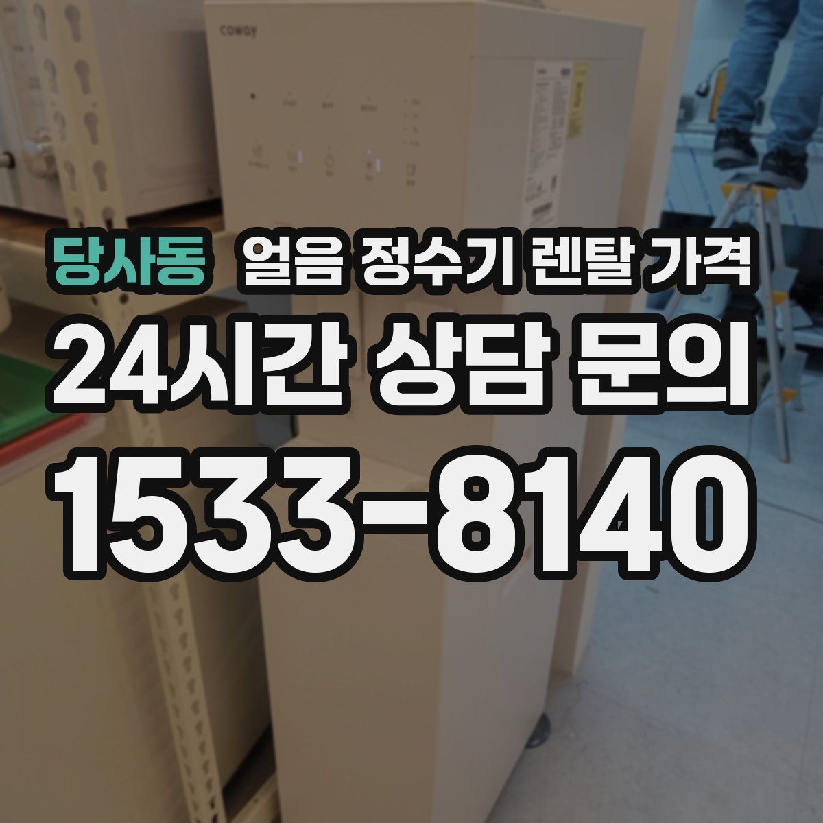 당사동 얼음 정수기 렌탈 가격