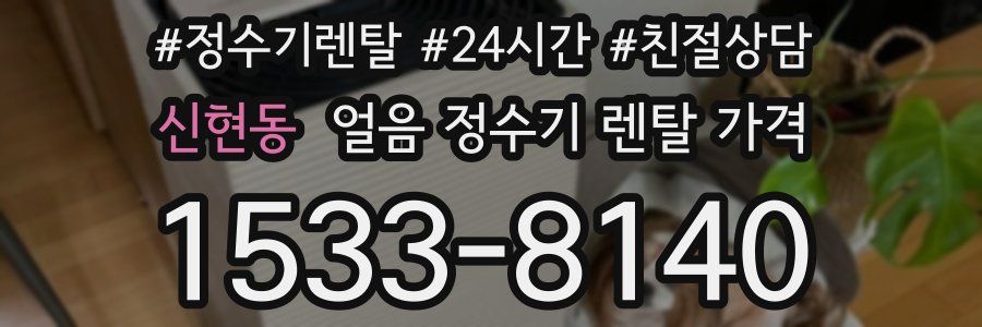 신현동 얼음 정수기 렌탈 가격