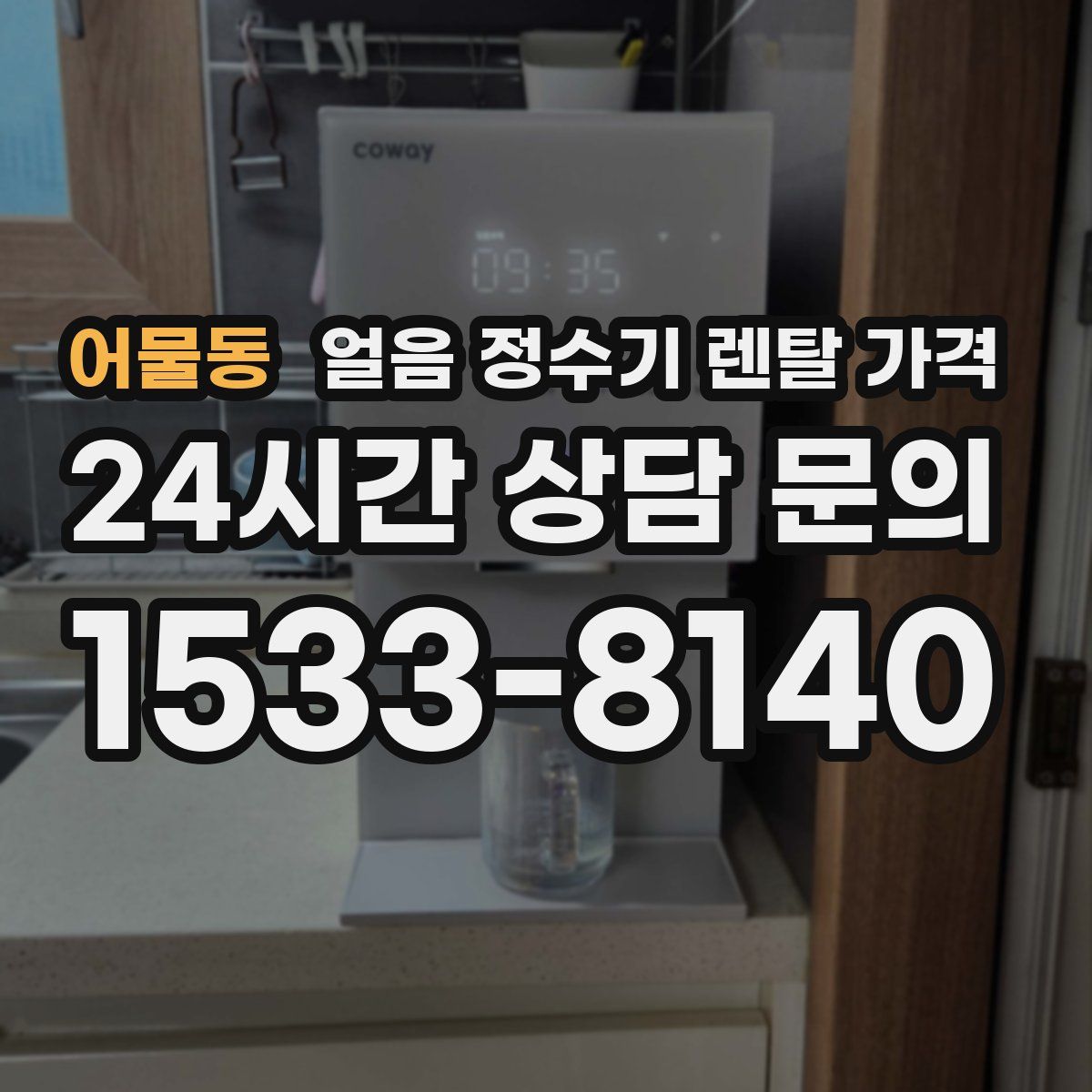 어물동 얼음 정수기 렌탈 가격