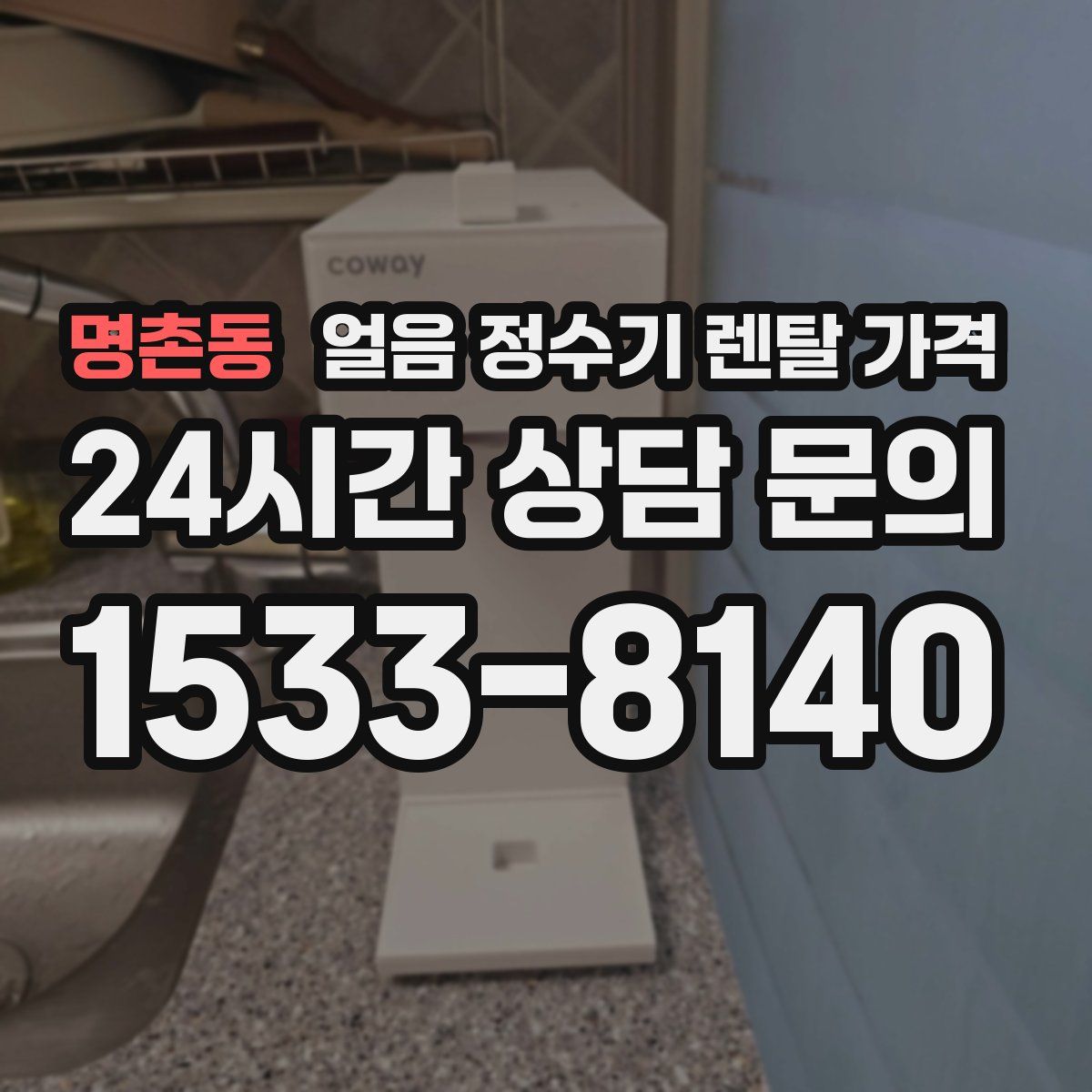 명촌동 얼음 정수기 렌탈 가격